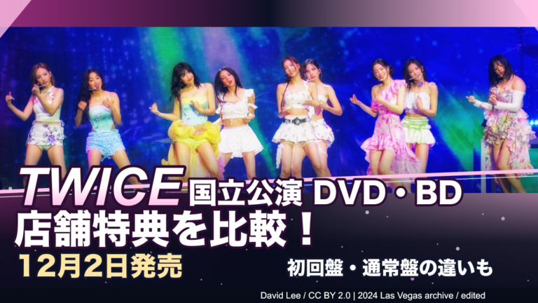 TWICE9人の2024年ラスベガス公演資料写真を使った国立公演DVD・Blu-ray店舗特典比較の編集画像