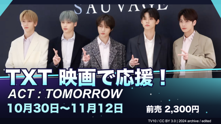 TXT5人の2024年資料写真を使ったACT TOMORROW映画応援上映ガイドの編集画像