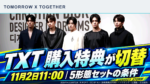 TXT「PERFECT STORM」購入特典2はいつから？11月2日切替・5形態セットの条件