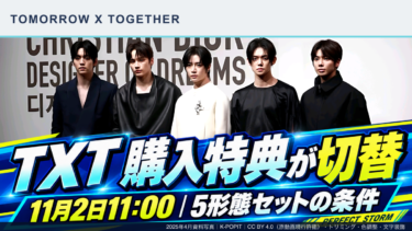 TOMORROW X TOGETHERの2025年資料写真と、PERFECT STORM購入特典が11月2日11時に切り替わる案内