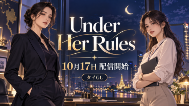タイGL『Under Her Rules』は10月17日配信｜出演者・iQIYI・日本視聴の注意点