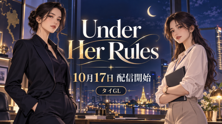 タイGL「Under Her Rules」10月17日配信開始を伝える2人のオリジナル編集イラスト