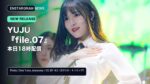 YUJU『file.07』は本日18時配信｜全6曲・形態・アルバムの聴きどころ