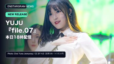 YUJU「file.07」本日18時配信を伝えるCC実写サムネイル