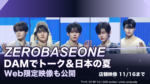 ZEROBASEONEのDAM CHANNELは11月16日まで｜Web限定トークと日本の夏、視聴方法ガイド
