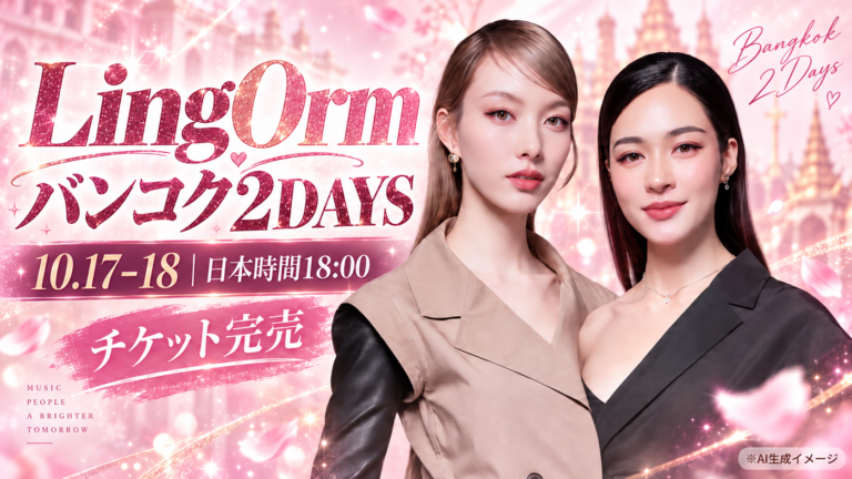 LingOrmバンコク公演「THE WORLD BETWEEN US CONCERT」2026年10月17・18日開催。ピンクの背景に2人をイメージしたAI生成イラストを配置したサムネイル。日本時間18時開演、チケット完売。