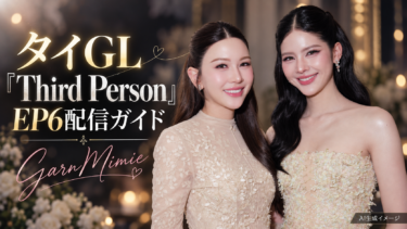 『Third Person』EP6は日本時間何時？10月18日未明のYouTube配信を解説