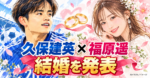久保建英と福原遥が結婚発表！馴れ初めや交際期間は？公式発表で分かっていること