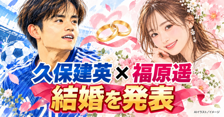 久保建英さんと福原遥さんの結婚発表をイメージしたAIイラスト