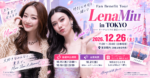 LenaMiuが12月26日に東京イベント開催！チケット抽選・申込方法・料金・特典まとめ
